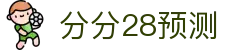 分分28预测